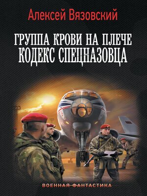 cover image of Группа крови на плече. Кодекс спецназовца